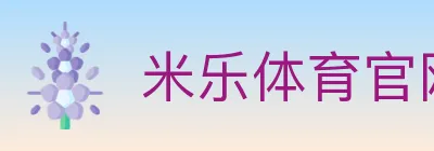 米乐体育官网 logo